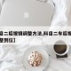 【科目二后视镜调整方法,科目二车后视镜怎么调整到位】