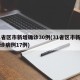 31省区市新增确诊30例(31省区市新增确诊病例17例)
