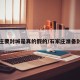 石家庄要封城是真的假的/石家庄准备封城吗