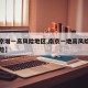 【南京增一高风险地区,南京一地高风险多地中风险】