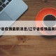 辽宁省疫情最新消息/辽宁省疫情最新动态