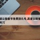 【高速公路春节免费到几号,高速公路春节免费几天?】