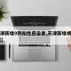【天津新增9例阳性感染者,天津新增病历第99例】