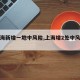 【上海新增一地中风险,上海增2处中风险区】