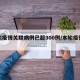 本轮疫情关联病例已超300例/本轮疫情感染
