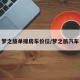 梦之旅单排房车价位/梦之旅汽车