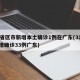 31省区市新增本土确诊1例在广东(31省新增确诊33例广东)