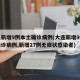 大连新增9例本土确诊病例(大连新增9例本土确诊病例,新增27例无症状感染者)
