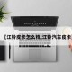 【江铃皮卡怎么样,江铃汽车皮卡】