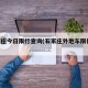 石家庄今日限行查询(石家庄外地车限行2025)