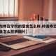 【岭南师范学院的宿舍怎么样,岭南师范学院的宿舍怎么样啊图片】