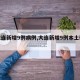 【大连新增9例病例,大连新增9例本土确诊】