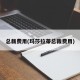 总裁费用(玛莎拉蒂总裁费用)