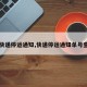 【快递停运通知,快递停运通知单号查询】