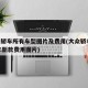 大众轿车所有车型图片及费用(大众轿车2021年新款费用图片)