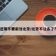近期不要前往北京/北京不让去了?