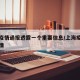 上海疫情通报透露一个重要信息/上海疫情输入详情