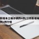 江苏新增本土确诊病例4例/江苏新增本土确诊病例1例行程
