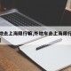 【外地去上海限行嘛,外地车去上海限行时间查询】
