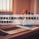 广东新增本土确诊11例(广东新增本土确诊11例是哪里的)