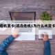 孤岛危机显卡(孤岛危机1为什么叫显卡危机)