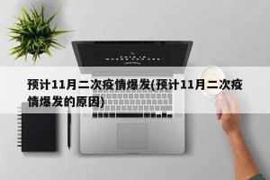 预计11月二次疫情爆发(预计11月二次疫情爆发的原因)