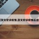 【张文宏谈疫情,张文宏谈疫情后遗症】