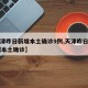 【天津昨日新增本土确诊9例,天津昨日新增32例本土确诊】