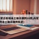 【内蒙古新增本土确诊病例28例,内蒙古新增1例本土确诊病例轨迹】