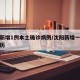 沈阳新增1例本土确诊病例/沈阳新增一例本土病历