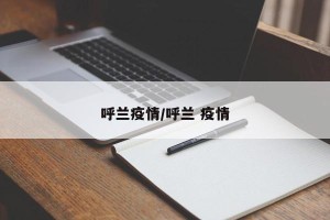 呼兰疫情/呼兰 疫情