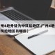 【广州4地升级为中风险地区,广州4地升级为中风险地区有哪些】