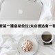 捷达安装一建启动价位/大众捷达有一键启动吗?