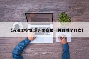 【满洲里疫情,满洲里疫情一共封城了几次】