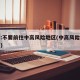 北京:不要前往中高风险地区(中高风险区去北京)
