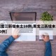 【黑龙江新增本土10例,黑龙江新增本土确诊10例】