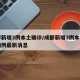 成都新增3例本土确诊/成都新增3例本土确诊病例最新消息