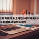 浙江昨天新增本土阳性60例/昨天024时 浙江新增确诊病例109例