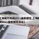 【上海限行时间2021最新规定,上海限行时间2021最新规定货车】