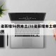 31省新增56例本土/31省新增本土病例62例