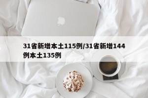 31省新增本土115例/31省新增144例本土135例
