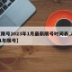 【限号2023年1月最新限号时间表,2o21年限号】