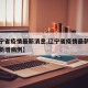 【辽宁省疫情最新消息,辽宁省疫情最新消息今天新增病例】