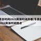 冬奥会时间2022具体时间开幕/冬奥会时间2022具体时间地点