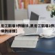 【黑龙江新增3例确诊,黑龙江新增2例本土确诊病例详情】
