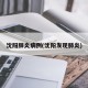 沈阳肺炎病例(沈阳发现肺炎)