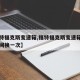 【福特福克斯变速箱,福特福克斯变速箱油多长时间换一次】