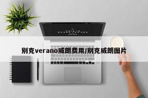 别克verano威朗费用/别克威朗图片