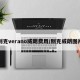 别克verano威朗费用/别克威朗图片