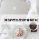 【现在的烹饪,烹饪行业有什么】